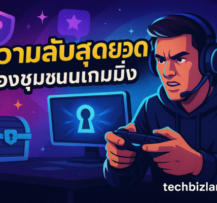 ความลับสุดยอดของชุมชนเกมมิ่ง